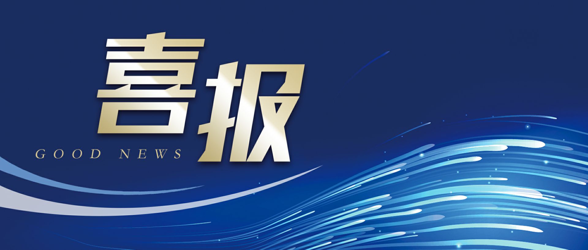 太原龚瑞家庭护理服务有限公司作为轻工业唯一代表获选“福建省工业龙头企业”